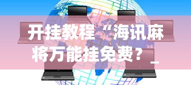 开挂教程“海讯麻将万能挂免费？_游戏_玩家_工具