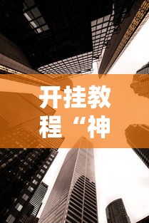 开挂教程“神盾大厅透视地址	”真实开挂技巧分享