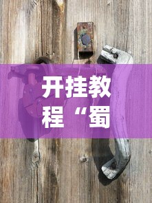 开挂教程“蜀川四川麻将有挂吗”(必备工具)辅助教学