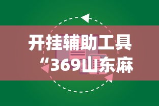 开挂辅助工具“369山东麻将怎么开挂方法”开挂(透视)辅助