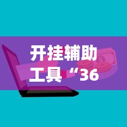 开挂辅助工具“369山东麻将怎么开挂方法”开挂(透视)辅助