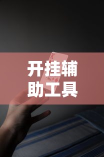 开挂辅助工具“九九牌游十三水可以开挂吗”-原来有挂