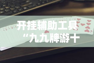 开挂辅助工具“九九牌游十三水可以开挂吗”-原来有挂