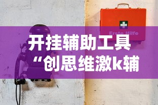 开挂辅助工具“创思维激k辅助器”详细开挂玩法