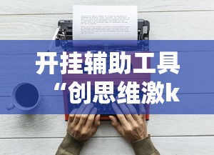 开挂辅助工具“创思维激k辅助器”详细开挂玩法