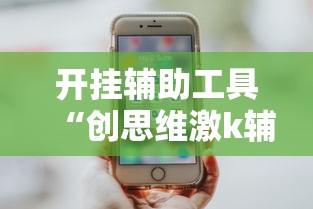 开挂辅助工具“创思维激k辅助器	”详细开挂玩法