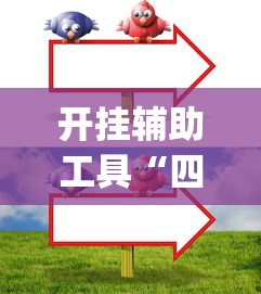 开挂辅助工具“四川长牌实战技巧”(透视)其实真的有挂