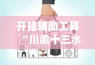 开挂辅助工具“川渝十三水有没有挂”开挂(透视)辅助教程