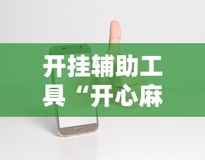 开挂辅助工具“开心麻将开挂神器苹果版”详细开挂玩法