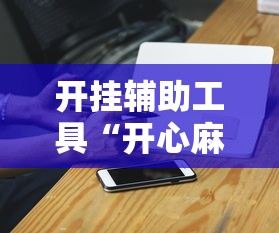 开挂辅助工具“开心麻将开挂神器苹果版”详细开挂玩法