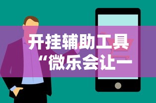 开挂辅助工具“微乐会让一个id总输吗”真实开挂技巧分享