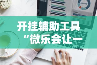 开挂辅助工具“微乐会让一个id总输吗	”真实开挂技巧分享
