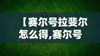 强力推荐“蜀渝牌乐汇辅助器”详细外挂安装步骤