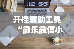 开挂辅助工具“微乐微信小程序开挂	”(透视)开挂详细教程