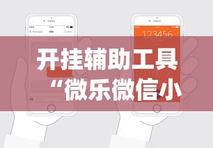 开挂辅助工具“微乐微信小程序开挂”(透视)开挂详细教程