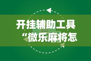 开挂辅助工具“微乐麻将怎么免费开挂”(果然有透视挂)