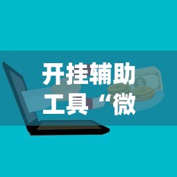 开挂辅助工具“微乐麻将怎么免费开挂”(果然有透视挂)