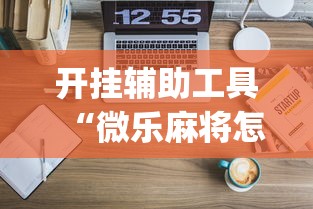 开挂辅助工具“微乐麻将怎么免费开挂”(果然有透视挂)
