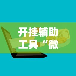 开挂辅助工具“微信十三张辅助器”掌握辅助功能必胜规则
