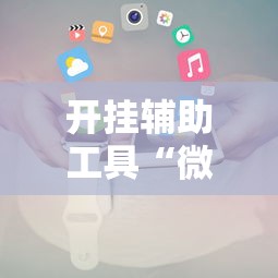 开挂辅助工具“微信十三张辅助器	”掌握辅助功能必胜规则