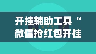 开挂辅助工具“微信抢红包开挂神器”(果然有透视挂)