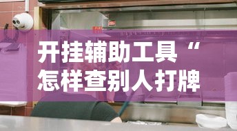 开挂辅助工具“怎样查别人打牌装了挂牌机器”开挂详细教程