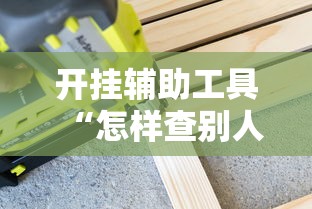 开挂辅助工具“怎样查别人打牌装了挂牌机器	”开挂详细教程