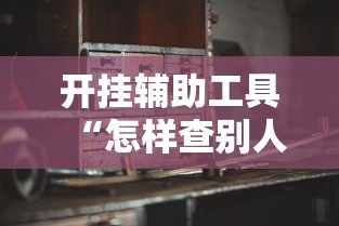 开挂辅助工具“怎样查别人打牌装了挂牌机器”开挂详细教程