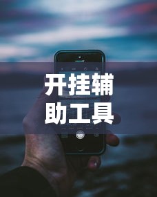 开挂辅助工具“手机上炸金花透明挂”详细分享装挂步骤
