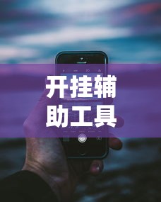 开挂辅助工具“手机十三水有规律吗”详细分享装挂步骤