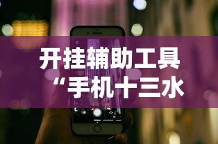 开挂辅助工具“手机十三水有规律吗”详细分享装挂步骤