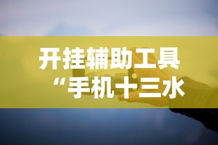 开挂辅助工具“手机十三水有规律吗”详细分享装挂步骤