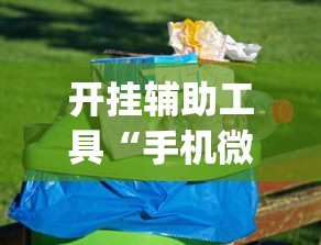 开挂辅助工具“手机微乐麻将助赢神器”(其实是有挂)