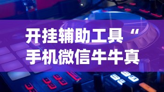 开挂辅助工具“手机微信牛牛真的可以控制吗”(果然有透视挂)