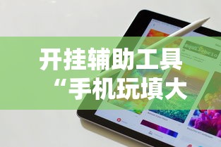 开挂辅助工具“手机玩填大坑有透视吗”科技辅助神器手机版教程