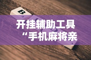 开挂辅助工具“手机麻将亲友圈能不能开挂”2025开挂教程步骤