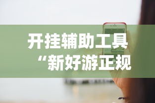 开挂辅助工具“新好游正规平台能开挂吗”(助赢详细开挂教程)