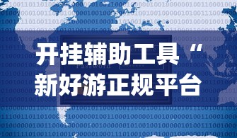 开挂辅助工具“新好游正规平台能开挂吗”(助赢详细开挂教程)