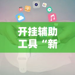开挂辅助工具“新爱米大厅爱米防作弊”原来有神器下载!