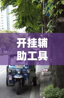 开挂辅助工具“机动三轮车起步技巧”通用版下载教程!
