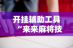 开挂辅助工具“来来麻将技巧”开挂辅助详细步骤