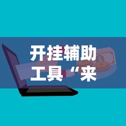 开挂辅助工具“来来麻将技巧”开挂辅助详细步骤
