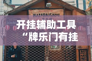 开挂辅助工具“牌乐门有挂吗”详细开挂教程