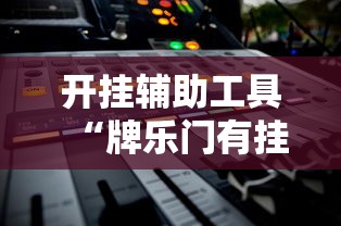 开挂辅助工具“陕西微乐挖坑辅助器怎么用”分享必要外挂教程