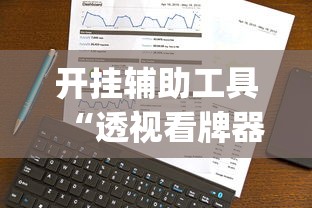 开挂辅助工具“透视看牌器(免费版)”真实开挂技巧分享