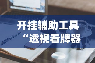 开挂辅助工具“陕西微乐挖坑辅助器怎么用”分享必要外挂教程