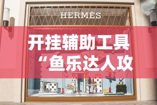 开挂辅助工具“鱼乐达人攻略技巧	”详细辅助透视