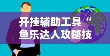 开挂辅助工具“鱼乐达人攻略技巧”详细辅助透视