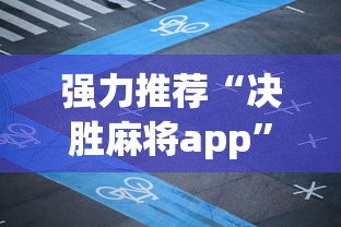 强力推荐“决胜麻将app”开挂(透视)辅助教程