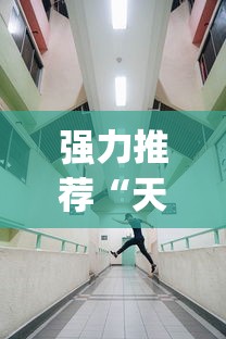 强力推荐“天酷大厅牛牛有没有挂”开挂(透视)辅助教程